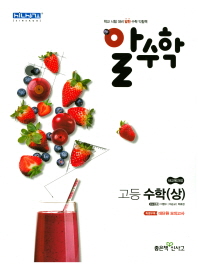 알수학 고등 수학(상)18